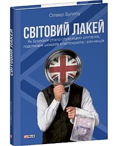 Фото - Світовий лакей. Як Британія стала служницею олігархів, податкових шахраїв, клептократів і злочинців