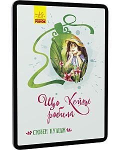 Фото - E-book: Що Кейті робила (Класичні романи)