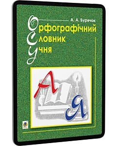 Фото - E-book: Орфографічний словник учня (новий правопис)