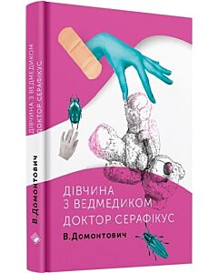 Фото - Дівчина з ведмедиком. Доктор Серафікус
