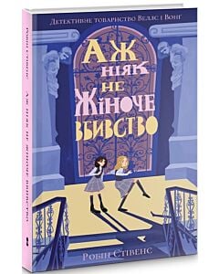Фото - Аж ніяк не жіноче вбивство. Книга 1