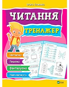 Фото - Тренажер. Читання