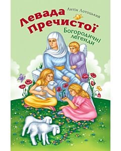 Фото - Левада Пречистої. Богородичні легенди