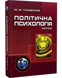 Фото - Політична психологія. Підручник