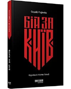 Фото - Бій за Київ