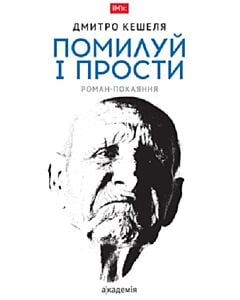 Фото - Помилуй і прости