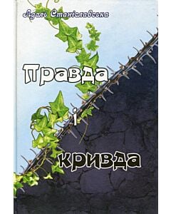 Фото - Правда і кривда