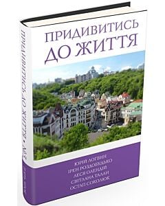 Фото - 5 зірок. Придивитись до життя. Книга 5