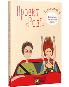Фото - Проект «Розі». Книга 1 (Дон Тіллман) (LOVE)