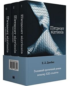 Фото - П'ятдесят відтінків свободи (комплект із 3-х книжок)