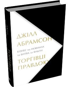 Фото - Торгівці правдою. Бізнес на новинах та битва за факти
