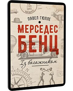 Фото - E-book: Мерседес Бенц із багажником