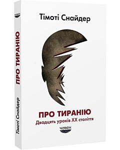Фото - Про тиранію. Двадцять уроків ХХ століття