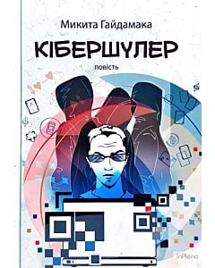 Фото - Кібершулер