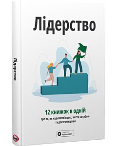 Фото - Лідерство. 12 книжок одній про те, як надихати інших, вести за собою та досягати цілей