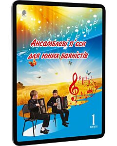 Фото - E-book: Ансамблеві п'єси для юних баяністів. Випуск 1