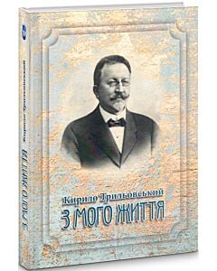 Фото - З мого життя. Кирило Трильовський