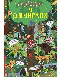 Фото - У джунглях. Перший віммельбух із віконцями