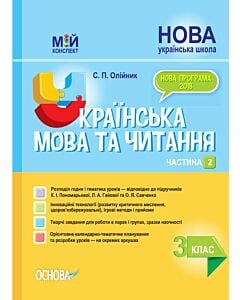 Фото - Мій конспект. Українська мова та читання. 3 клас. Частина 2 (за підруч. К.І. Пономарьової та ін.)