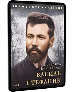 Фото - E-book: Василь Стефаник (Знамениті українці)