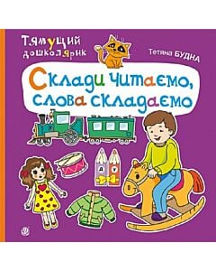 Фото - Тямущий дошколярик. Склади читаємо, слова складаємо
