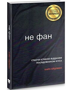 Фото - Не фан. Стаючи істинно відданим послідовником Ісуса
