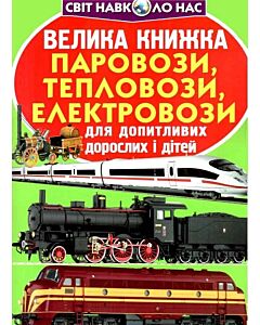 Фото - Велика книжка. Паровози, тепловози, електровози