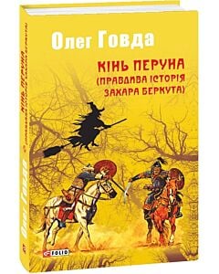 Фото - Кінь Перуна (Правдива історія Захара Беркута)