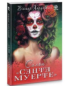 Фото - Салон «Санта Муерте»