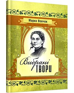 Фото - Марко Вовчок. Вибрані твори (Класика української літератури)