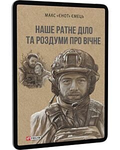 Фото - E-book: Наше ратне діло та роздуми про вічне