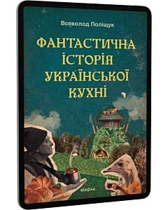 Фото - E-book: Фантастична історія української кухні