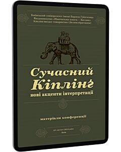 Фото - E-book: Сучасний Кіплінґ. Нові акценти інтерпретації: матеріали конференції