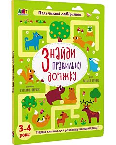 Фото - Пальчикові лабіринти. Знайди правильну доріжку