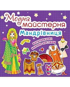 Фото - Модна майстерня. Мандрівниця