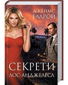 Фото - Секрети Лос-Анджелеса. Книга 3 (Лос-Анджелеський квартет)