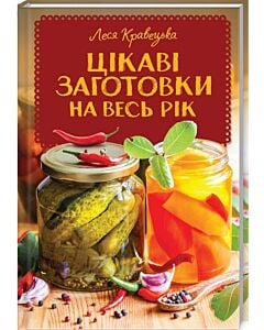 Фото - Цікаві заготовки на весь рік