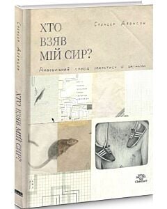 Фото - Хто взяв мій сир?