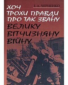 Фото - Хоч трохи правди про так звану Велику Вітчизняну війну