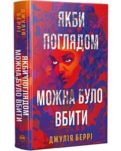 Фото - Якби поглядом можна було вбити