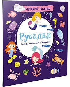 Фото - Суперові наліпки. Русалки