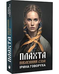 Фото - Плахта. Книга 2. Південний схід