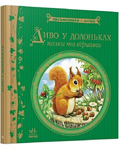 Фото - Диво у долоньках (Письменники — дітям)