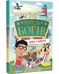 Фото - Готель богів. Книжка 2. Вікінги у відпустці