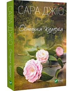 Фото - Остання камелія (pocketbook)