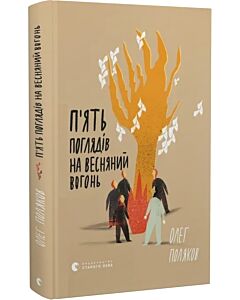 Фото - П'ять поглядів на весняний вогонь