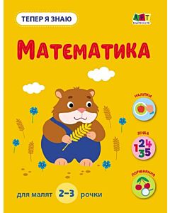 Фото - Тепер я знаю. Математика