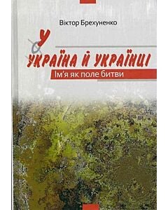 Фото - Україна й українці. Ім'я як поле битви