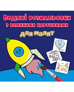 Фото - Водяні розмальовки з великими картинками для малят. Ракета