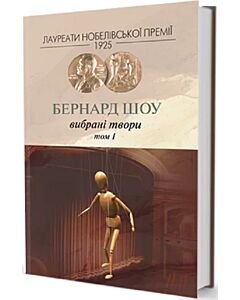 Фото - Бернард Шоу. Вибрані твори. Том І